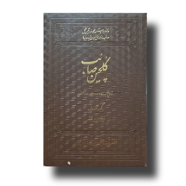گلچین صائب خط: علی اکبر کاوه